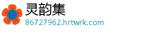 灵韵集